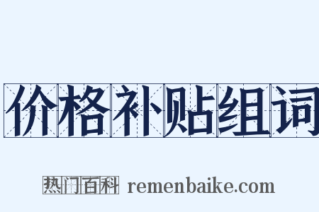 价格补贴组词是什么意思的图片